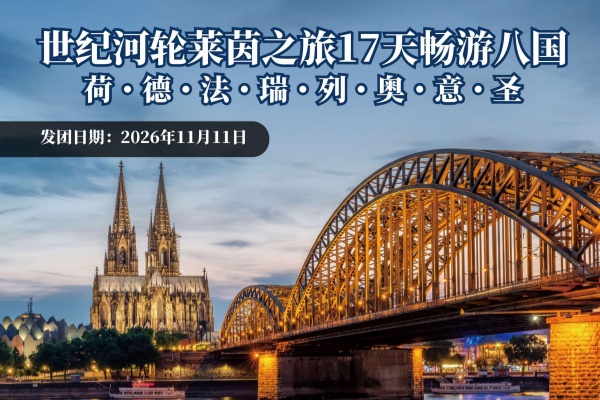 畅游荷德法瑞列奥意圣八国世纪河轮莱茵之旅17天