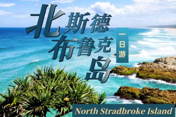 北斯德布鲁克岛一日游