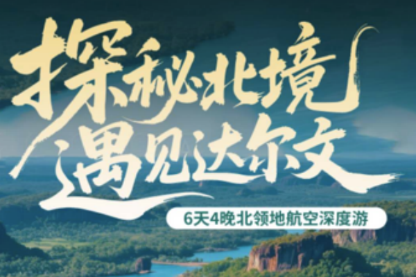 探秘北境遇见达尔文6天4晚游