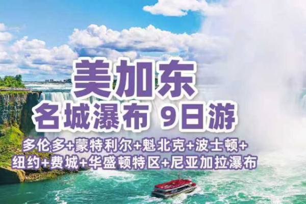 美加东名城瀑布9日游