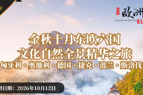 金秋十月东欧六国文化自然全景16天13晚精华之旅*7月31日前报名享早鸟免小费
