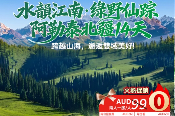 (0团费)水韵江南·绿野仙踪阿勒泰北疆14天