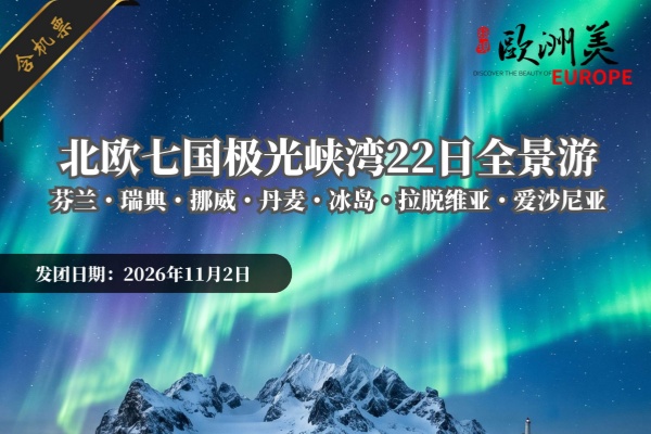 北欧七国极光峡湾22日全景游