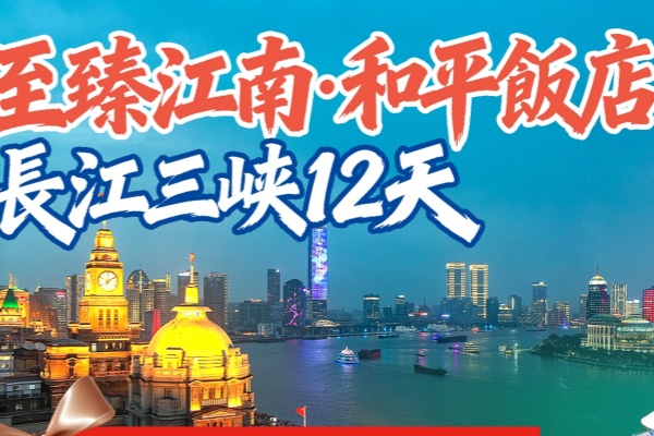 至臻江南和平饭店长江三峡12天游