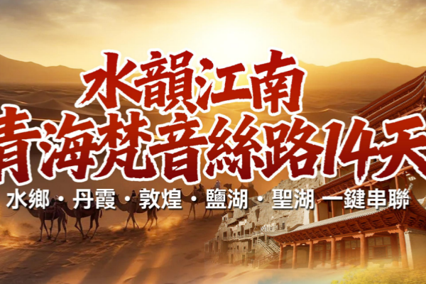  水韵江南青海梵音丝路14天