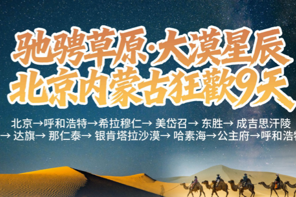 驰骋草原大漠星辰北京内蒙古狂欢9天