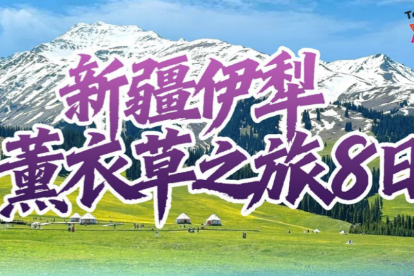 (买一送一)新疆伊犁薰衣草之旅8日