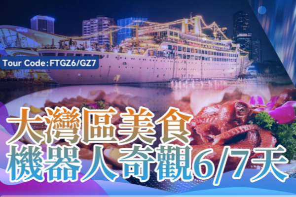 大湾区美食机器人奇观6/7天