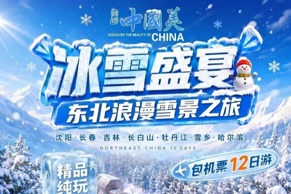 东北浪漫滑雪之旅12日游