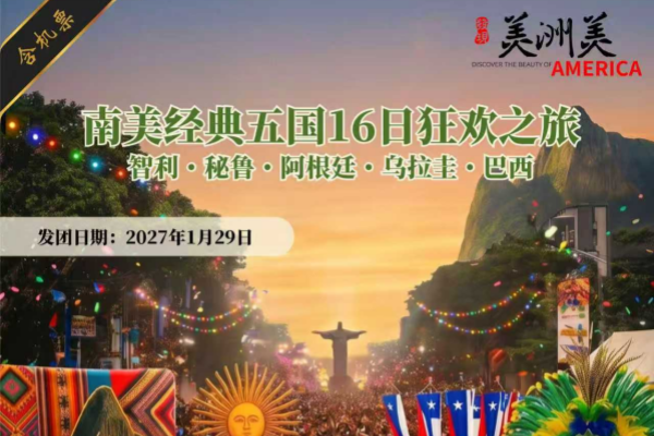南美经典五国16日狂欢之旅
