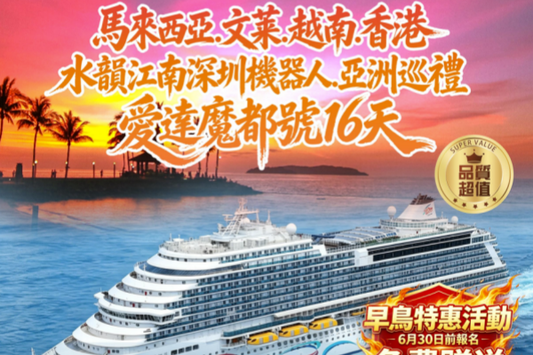 马来西亚文莱越南香港水韵江南深圳机器人亚洲巡礼爱达魔都号16天