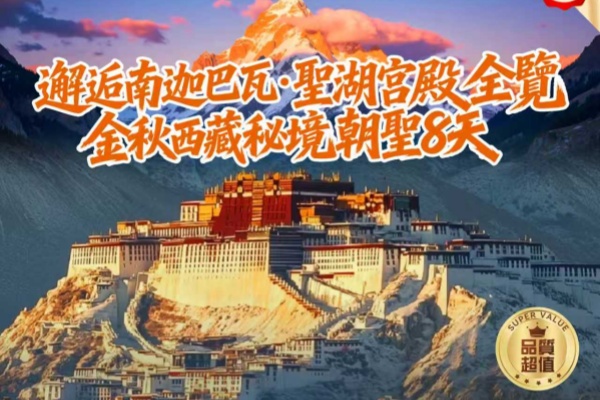 金秋西藏·秘境朝圣8天
