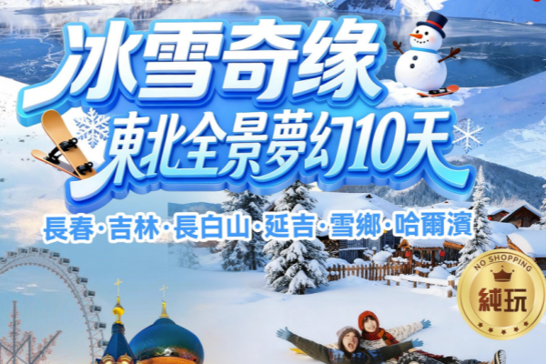 冰雪奇缘东北全景梦幻纯玩10天-长春·吉林·长白山·延吉·雪乡·哈尔滨