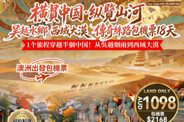 橫貫中國縱覽山河吳越水鄉西域大漠 17 天傳奇絲路特別團