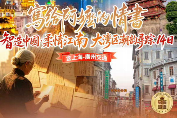 写给阿嬷的情书江南大湾区潮韵寻踪14日游