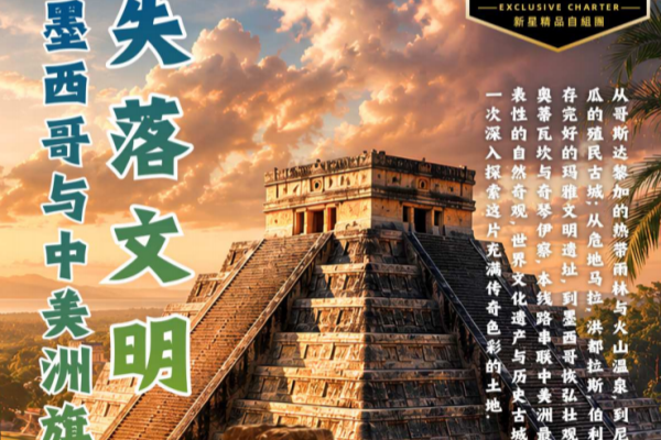 失落文明墨西哥与中美洲旗舰23天20晚之旅