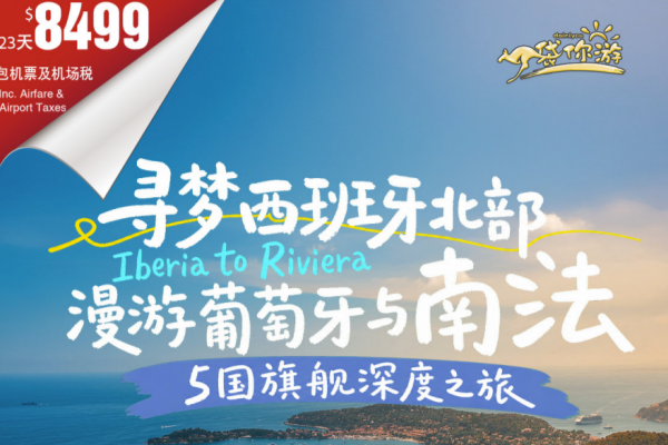 寻梦西班牙北部漫游葡萄牙与南法5国旗舰深度23天之旅