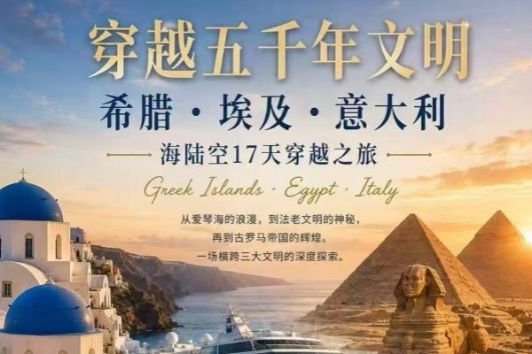 希腊埃及意大利海陆空17天穿越之旅