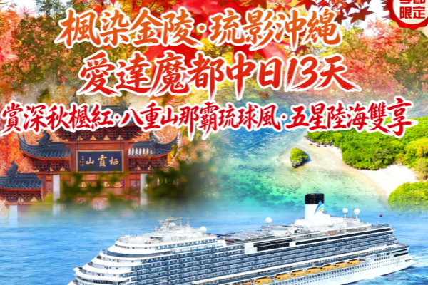 枫染金陵琉影冲绳爱达魔都中日13天
