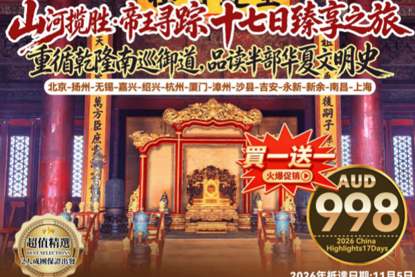 (买一送一)山河揽胜帝王寻踪十七日臻享之旅