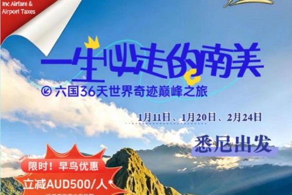 一生必走的南美六国36天世界奇迹巅峰之旅