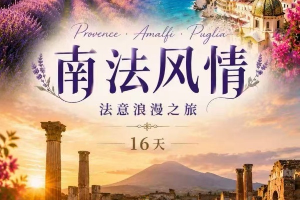 南法风情法意浪漫16天之旅