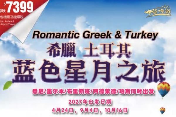 希腊土耳其蓝色星月20天16晚之旅