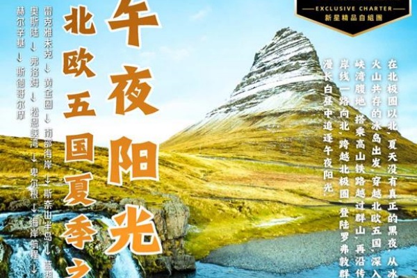午夜阳光北欧五国夏季16天之旅