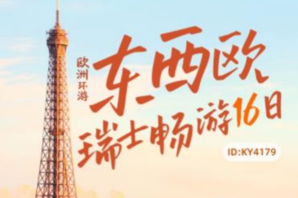 環遊歐洲西歐東歐瑞士暢遊16日
