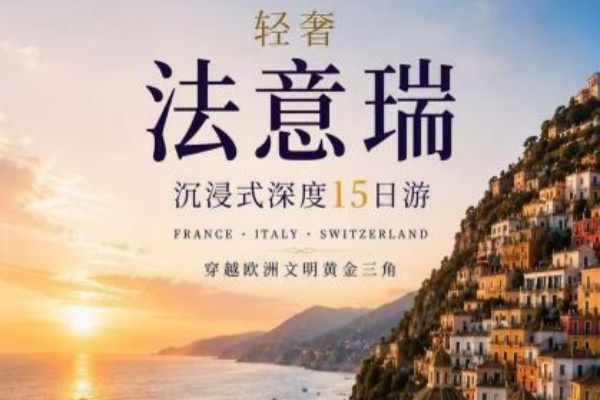 轻奢法意瑞梵15日12晚游