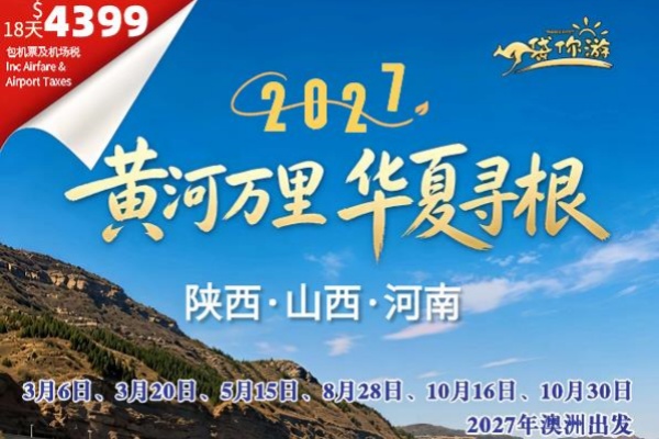 黄河万里华夏寻根陕西山西河南18天16晚游