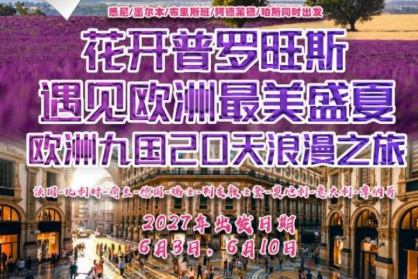 花开普罗旺斯遇见欧洲最美盛夏欧洲九国20天浪漫之旅