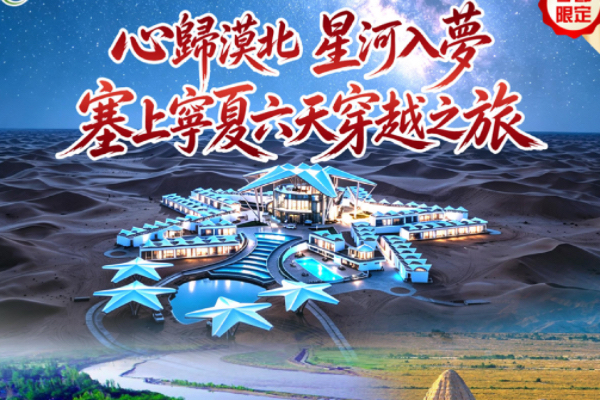 心归漠北星河入梦塞上宁夏六天穿越6天之旅
