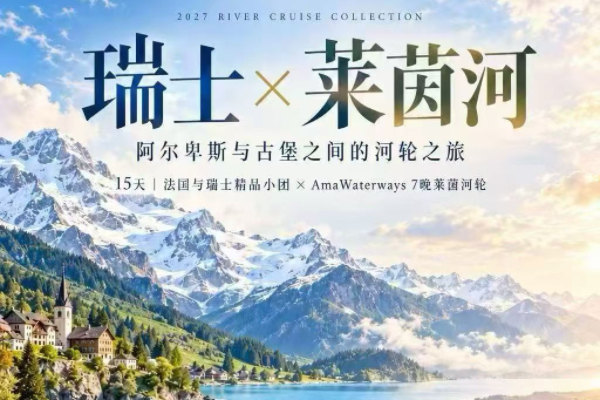 瑞士莱茵河15天法国与瑞士精品之旅