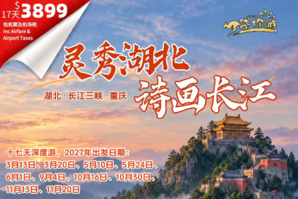 灵秀湖北诗画长江17天深度游