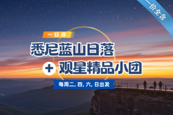 悉尼蓝山日落+观星精品小团一日游