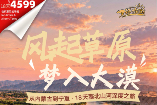 风起草原梦入大漠 从内蒙古到宁夏18天塞北山河深度之旅
