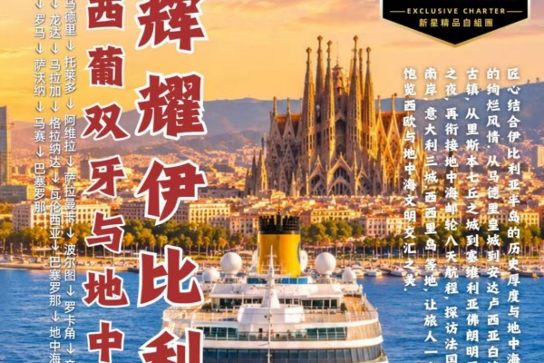 辉耀伊比利亚西葡双牙与地中海22天18晚巡游