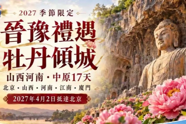 2027晋豫礼遇牡丹倾城山西河南中原17天