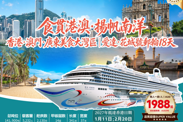 食贯港澳 扬帆南洋香港澳门广东美食大湾区爱达花城号邮轮18天