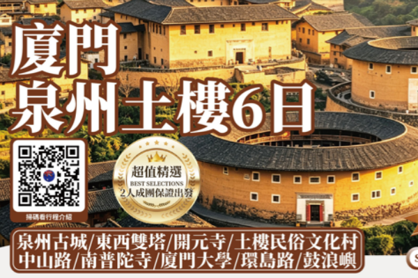 (2027已更新)厦门泉州福建土楼6日游