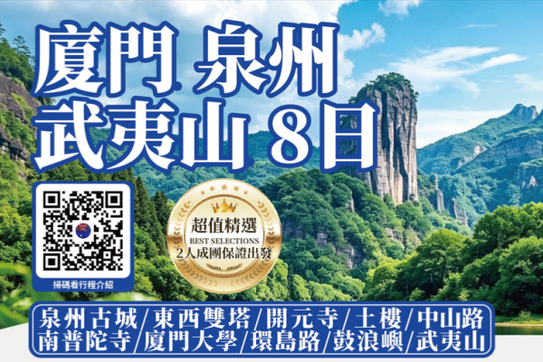(2027团期已更新)厦门泉州武夷山8日游