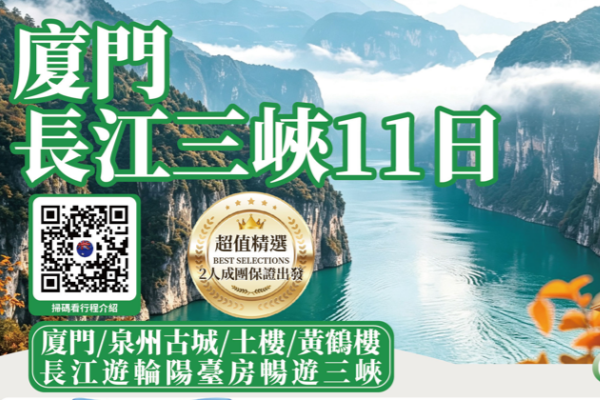 (2027团期已更新)厦门武汉长江三峡11日游