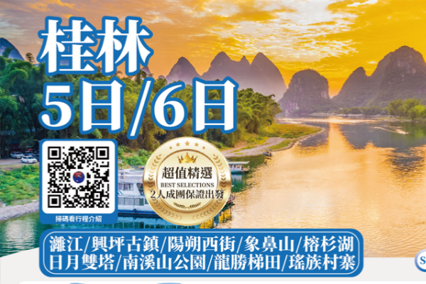 (2027团期已出)桂林漓江阳朔5/6日