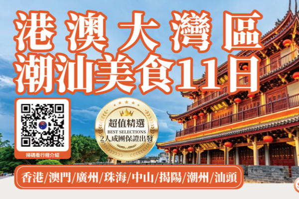 港澳大灣區潮汕美食11日