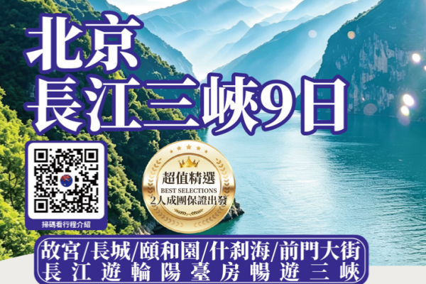 (2027团期已出)北京长江三峡9天游