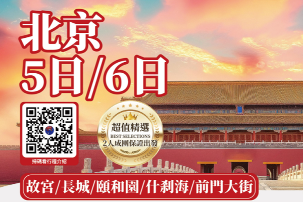 (2027团期已出)北京5/6日游