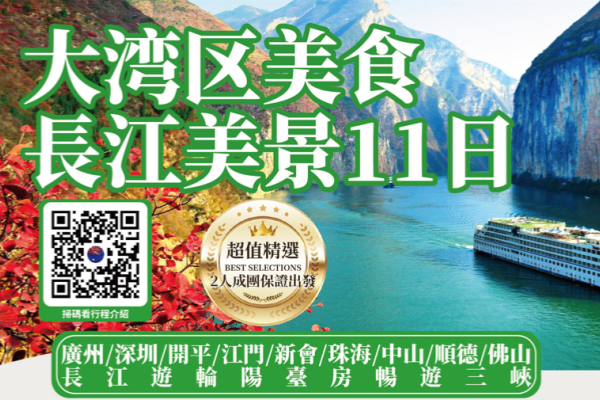 2027大湾区美食长江三峡11天游