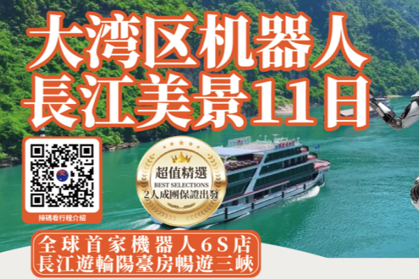 2027大灣區機器人長江美景11日游