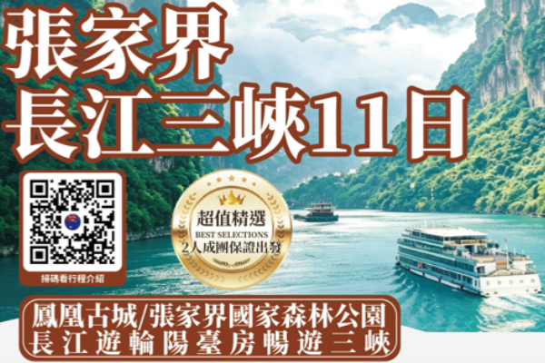 (2027团期已出)张家界长江三峡11日游